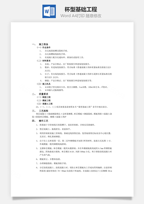 杯型基础工程word文档