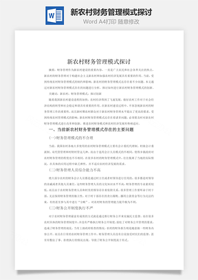 新农村财务管理模式探讨Word模板