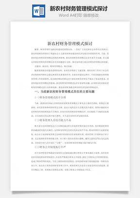 新农村财务管理模式探讨word文档