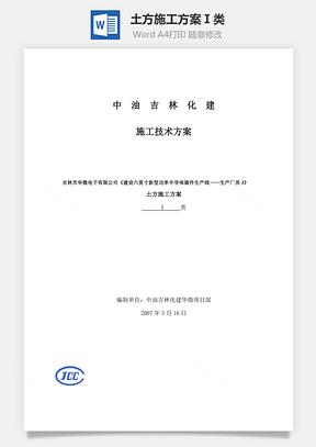 土方施工方案Ⅰ类Word模板
