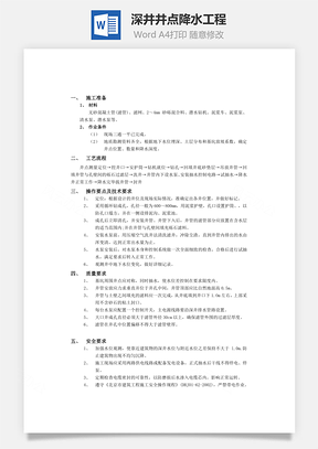 深井井点降水工程Word模板