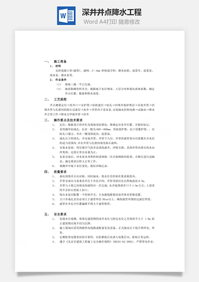 深井井点降水工程word文档