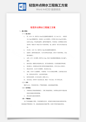 轻型井点降水工程施工方案Word模板