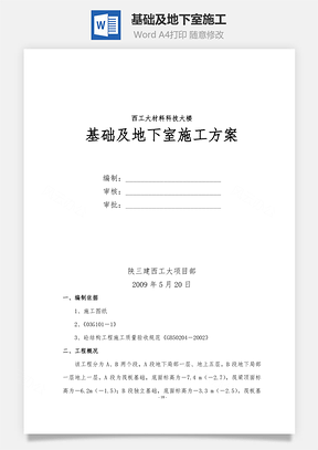 基础及地下室施工Word模板
