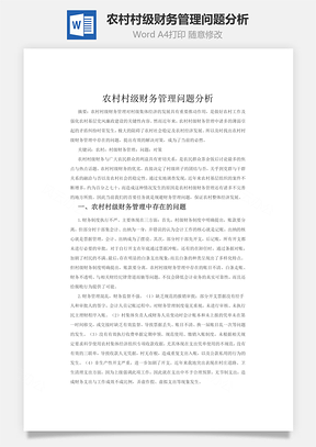农村村级财务管理问题分析Word模板