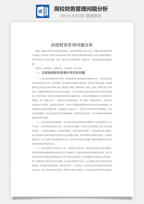 高校财务管理问题分析word文档