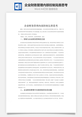 企业财务管理内部控制完善思考Word模板