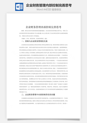 企业财务管理内部控制完善思考word文档