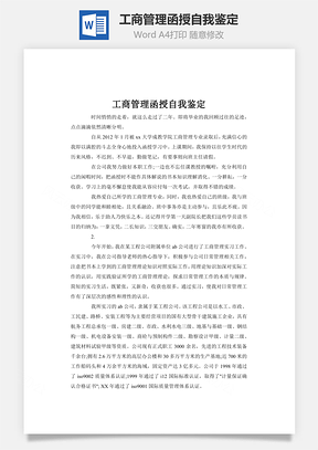 工商管理函授自我鉴定Word模板