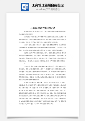 工商管理函授自我鉴定word文档