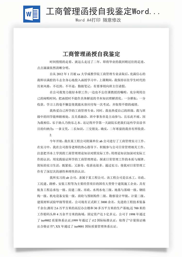 工商管理函授自我鉴定Word模板