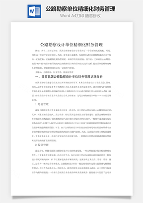 公路勘察单位精细化财务管理Word模板
