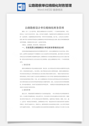 公路勘察单位精细化财务管理word文档