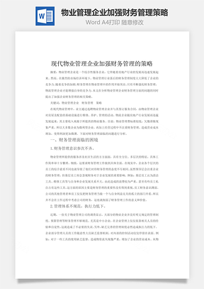 现代物业管理企业加强财务管理的策略Word模板