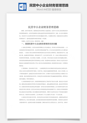 民营中小企业财务管理思路Word模板