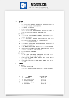 箱型基础工程Word模板