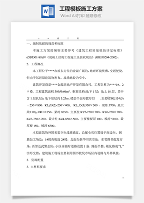 工程模板施工方案Word模板