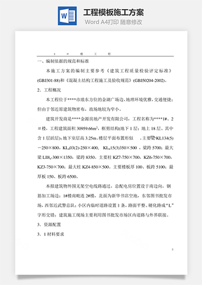 工程模板施工方案word文檔