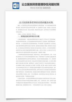 公立医院财务管理存在问题对策Word模板