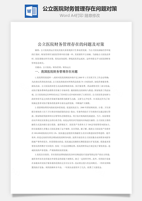 公立医院财务管理存在问题对策word文档