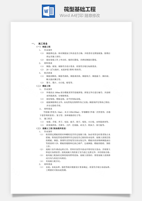 筏型基础工程Word模板