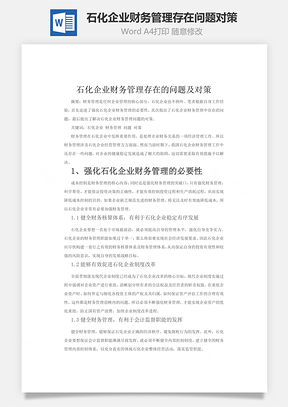 石化企业财务管理存在问题对策Word模板