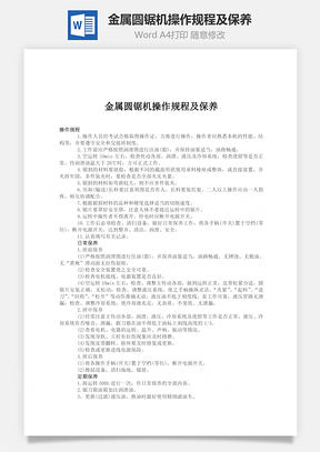 金属圆锯机操作规程及保养Word模板