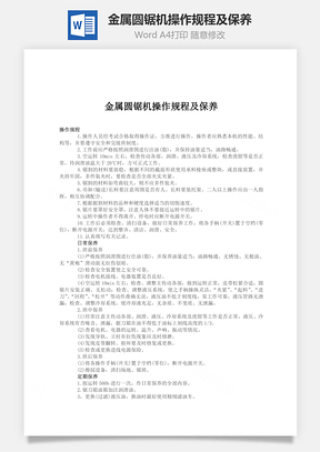 金属圆锯机操作规程及保养word文档