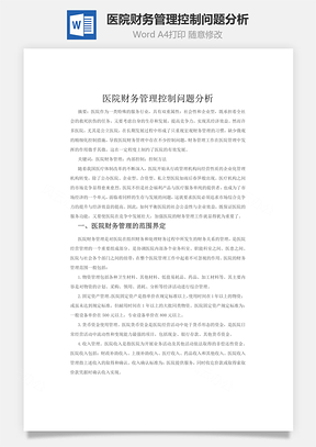 医院财务管理控制问题分析Word模板