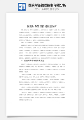 医院财务管理控制问题分析word文档