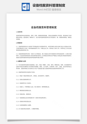 设备档案资料管理制度Word模板