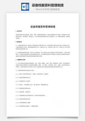 设备档案资料管理制度word文档