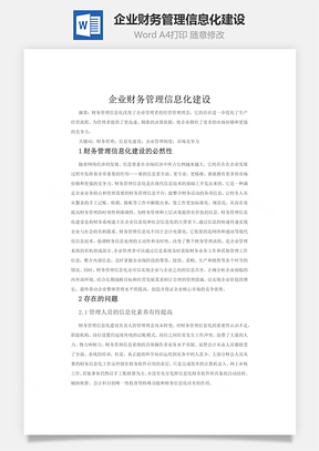 企业财务管理信息化建设Word模板