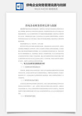 供电企业财务管理完善与创新Word模板