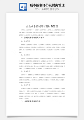 企业成本控制环节及财务管理Word模板