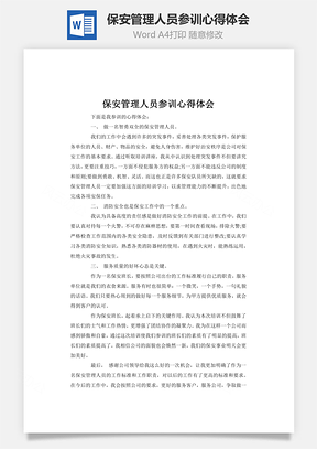 保安管理人员参训心得体会Word模板