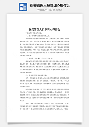 保安管理人员参训心得体会word文档