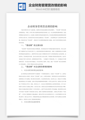 企业财务管理营改增的影响Word模板