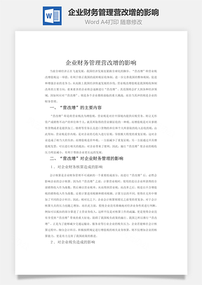 企业财务管理营改增的影响word文档