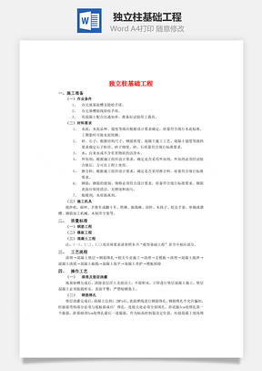 独立柱基础工程Word模板