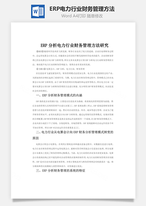 ERP电力行业财务管理方法Word模板