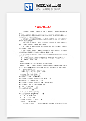 高层土方施工方案Word模板