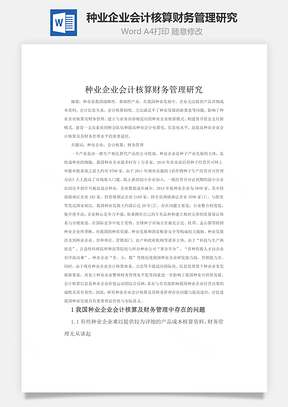 预算管理制度种业企业会计核算财务管理研究Word模板