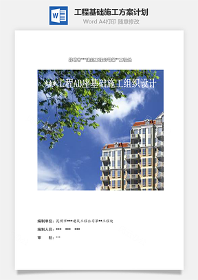 工程基础施工方案计划Word模板