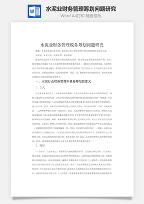 水泥业财务管理筹划问题研究word文档