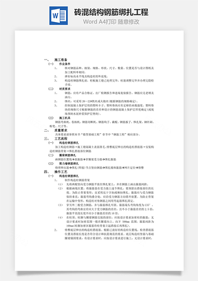 砖混结构钢筋绑扎工程word文档