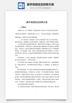 脚手架搭设及拆除方案Word模板