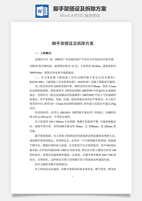 脚手架搭设及拆除方案word文档