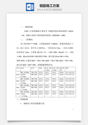 钢筋施工方案word文档