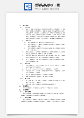 框架结构模板工程Word模板